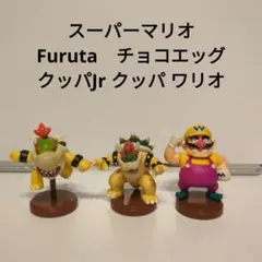 スーパーマリオチョコエッグ クッパJr クッパ ワリオ