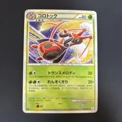ポケモンカード コロトック コミヤトモカズ