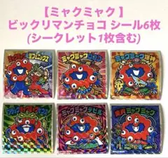 Expo2025ミャクミャク ビックリマンチョコ シール6枚シークレット1枚含む