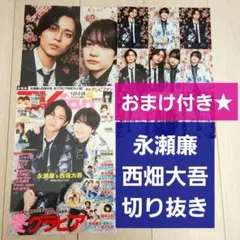 【永瀬廉 西畑大吾 切り抜き】月刊 TVfan テレビファン 2025年 3月号