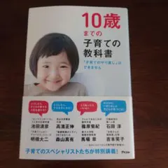 10歳までの子育ての教科書