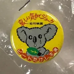 2026年最新】ビートたけしグッズの人気アイテム - メルカリ