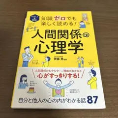 イラスト&図解 知識ゼロでも楽しく読める!人間関係の心理学