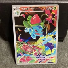 ポケモンカード フシギソウ ar メガブレイブ　御三家　 AR アートレア