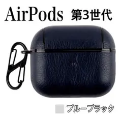 AirPods 第3世代ケース PU レザー AirPods3 イヤフォンケース