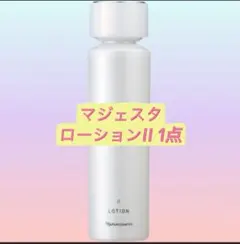ナリス化粧品 リニューアル　マジェスタ ローション　Ⅱ 1点のサムネイル