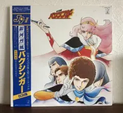 銀河烈風バクシンガー　B2 ポスター　当時物 銀河烈風バクシンガー B2 サイズ ポスター 銀河旋風ブライガー 台本 第