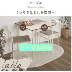 シンプルダイニングテーブル 約70cm