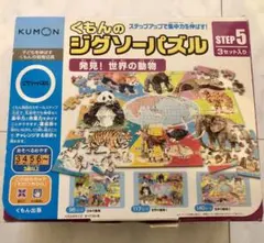 KUMON ジグソーパズル STEP 5 3セット