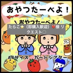 たらこ⭐️（即購入歓迎）❤️様 リクエスト○保育教材4点