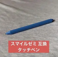 【互換】スマイルゼミ 互換 タッチペン ブルーのサムネイル