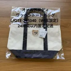 新品 オールドテディ ワッペントートバッグ L/OTE-243040 WEB限定