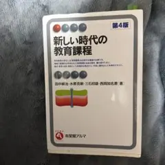 新しい時代の教育課程　第４版