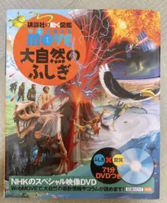 講談社の動く図鑑 move 大自然のふしぎ DVDつき - メルカリ