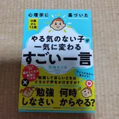 心理学に基づいた 0歳から12歳 やる気のない子が一気に変わる「すごい一言」
