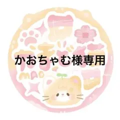 かおちゃむ様専用ページ 【16ループ】海外マステ 切り売りセット