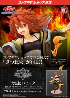 遊戯王カードゲーム25周年×ドン・キホーテ もちどる 火霊使い ヒータ