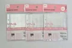 B8サイズ トレーディングカード用リフィル 3パック