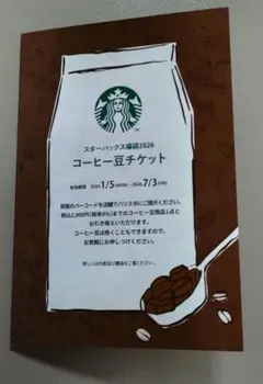 スターバックス コーヒー豆チケット
