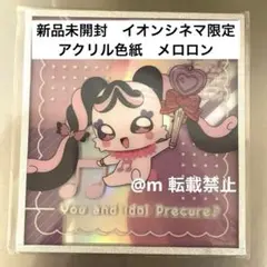 【新品】イオンシネマ限定 キミとアイドルプリキュア 映画アクリル色紙 メロロン