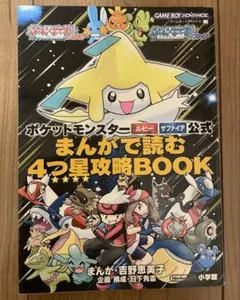 ポケモン ルビー サファイア 公式 まんがで読む4つ星攻略BOOK