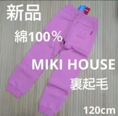 新品 MIKI HOUSE 120cm 裏起毛ズボン 暖パン ミキハウス