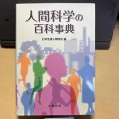 人間総合科学大学教科書 - メルカリ