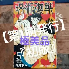 【初版・極美品】呪術廻戦 5巻 コレクション向け 早い者勝ち！