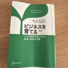 ビジネスを育てる いつの時代も変わらない起業と経営の本質