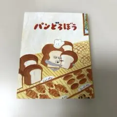 パンどろぼう 付箋セット