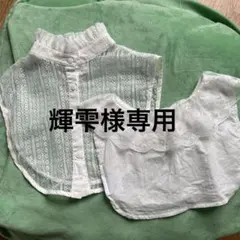 レース付きホワイトつけ襟3枚