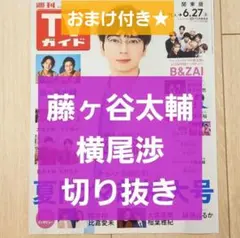 【藤ヶ谷太輔 横尾渉 切り抜き】週刊TVガイド 2025年 6/27号★おまけ付