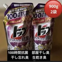 トップ　クリアリキッド100時間抗菌　 部屋干し臭　900g2袋のサムネイル