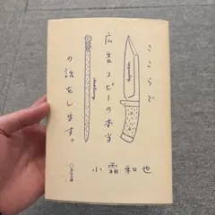 ここらで広告コピーの本当の話をします。