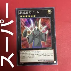 風紀宮司ノリト スーパー 1枚 遊戯王