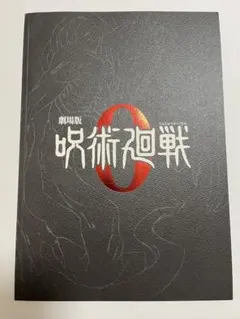 呪術廻戦0 パンフレット