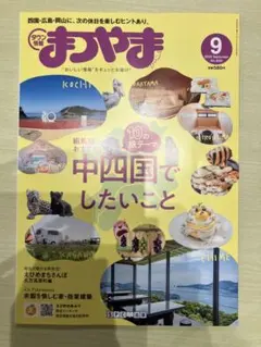 タウン情報まつやま 2026年9月号 中四国特集