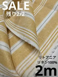 生地・リトアニアリネン100%〈2m〉【3600円→3500円限定お値下げ】