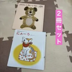 【絵本２冊セット】いないいないばあ／にぁーう☆