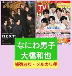 なにわ男子　大橋和也　切り抜き　anan No.2477　TVガイド 新春特大号
