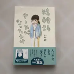 精神科ナースになったわけ 水谷緑 コミックエッセイ