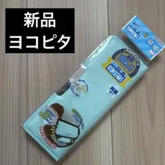 ふでいれ ふでばこ ヨコピタ 新品 筆箱 鉛筆削り 小学校 小学生 塾 勉強のサムネイル