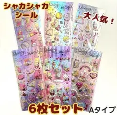 【6枚セット】シャカシャカ ぷっくり シール セット キラキラ カプセル風