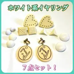 ホワイト系 イヤリング まとめ売り