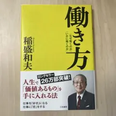 働き方 稲盛和夫