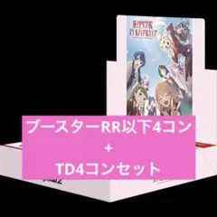 ヴァイス 蓮ノ空 RR4コン+TD4コンセット