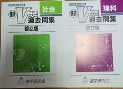 進研 Vもぎ 過去問題集 社会・理科 都立版セットのサムネイル