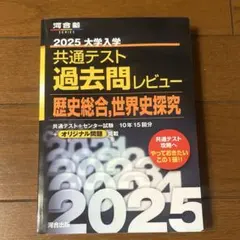 2025大学入学共通テスト過去問レビュー 歴史総合,世界史探究