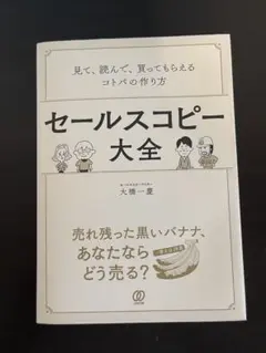 セールスコピー大全 大橋一慶 ぱる出版