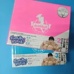331 未開封2枚DVD ダンベル何キロ持てる? ②③